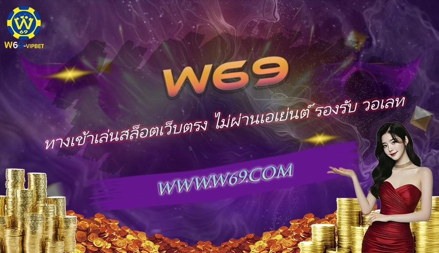 W69 ทางเข้าเล่น
